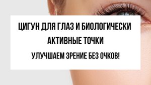 Цигун для глаз: массаж и упражнения для улучшения зрения