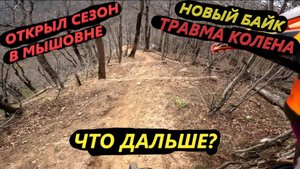 Поездка на собер проблема с коленом новый байк открыл сезон 2023 mountaine bike downhill mtb