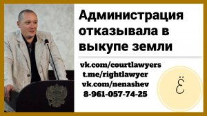 Отказ администрации в выкупе земли: 2 позиции Верховного Суда.