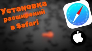 Как Добавить Расширение в сафари на айфон