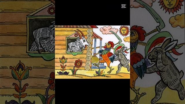 Коза Дереза сказка