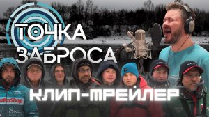 ТОЧКА ЗАБРОСА. Клип-трейлер. Шоу-турнир по ловле спиннингом с берега