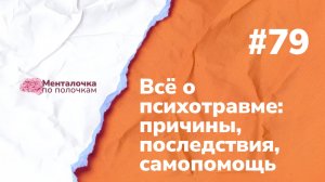 Как появляются психологические травмы? | Выпуск №79 с Надеждой Кругловой