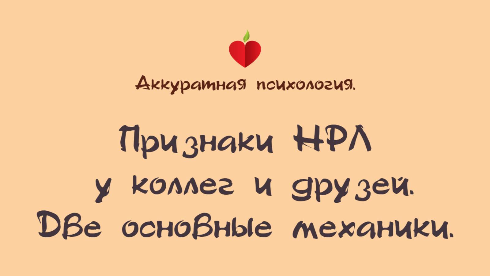 Черты НРЛ у друзей и коллег. Вам не кажется. Убирайте их из своего окружения!