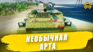 Необычная арта / Armored Warfare
