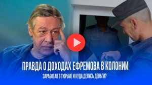 Чай, печенье и 4,5 года: Сколько Ефремов заработал в колонии? Эта цифра вас удивит!