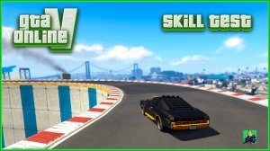 GTA 5 СКИЛЛ-ТЕСТ