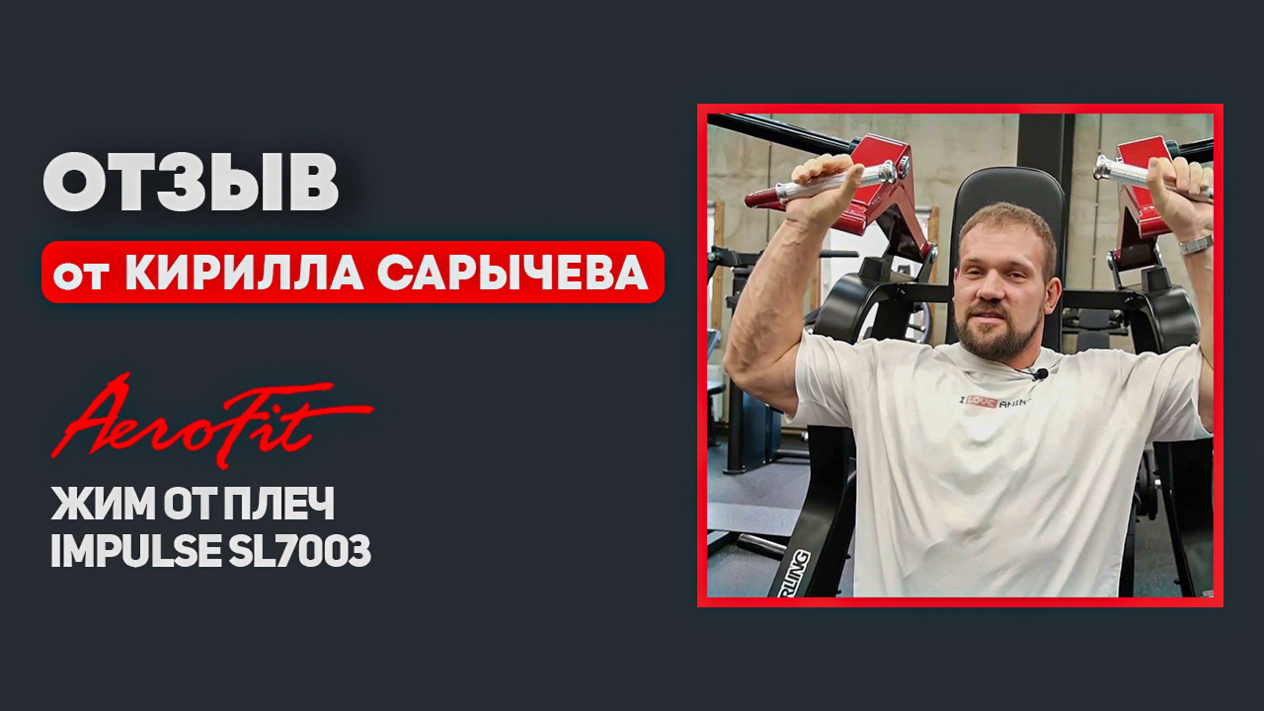 Отзыв Кирилла Сарычева о тренажере ЖИМ ОТ ПЛЕЧ Impulse SL7003