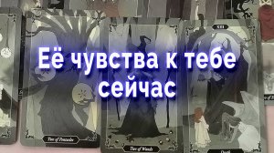 Этого вы не ждали!  Ее чувства к тебе сейчас. Таро для мужчин  Гадание Расклад