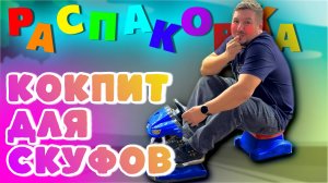 РАСПАКОВКА ИЗ ЯПОНИИ: КОКПИТ ДЛЯ СКУФОВ │ КОНСОЛЬ ДЛЯ ДЕВОЧЕК