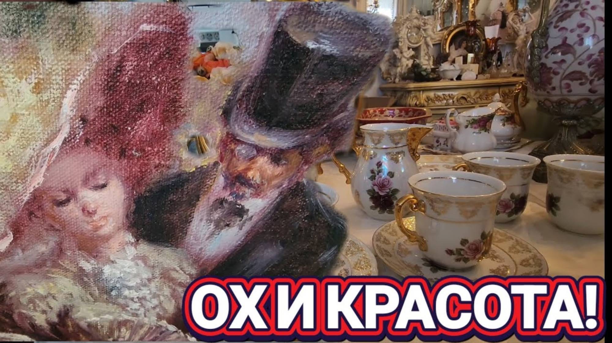 ЛОРА ВИНТАЖ. Ну и Красота! Такое Редко Встречается!