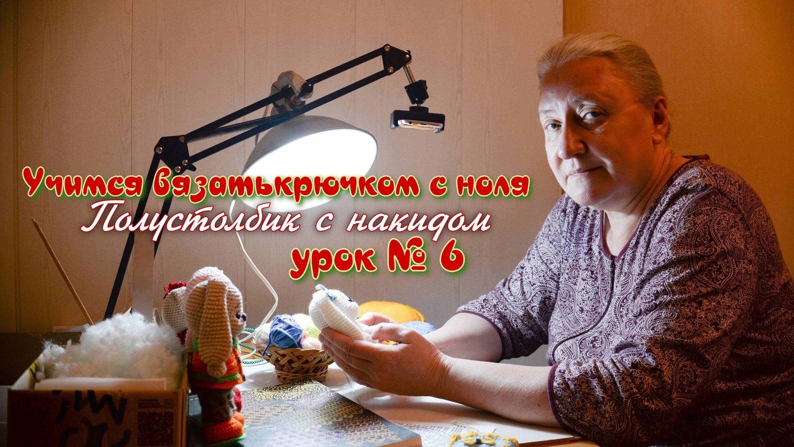 Учимся вязать крючком с нуля. Полустолбик с накидом.