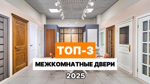 Какую межкомнатную дверь купить в 2025 году? / 3 Главных Модели Межкомнатных Дверей в 2025 году!