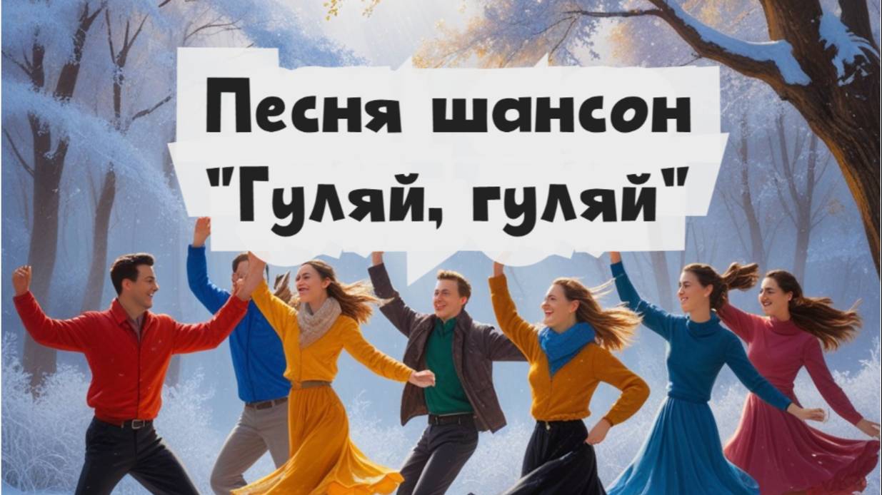 Песня шансон "Гуляй, Гуляй"