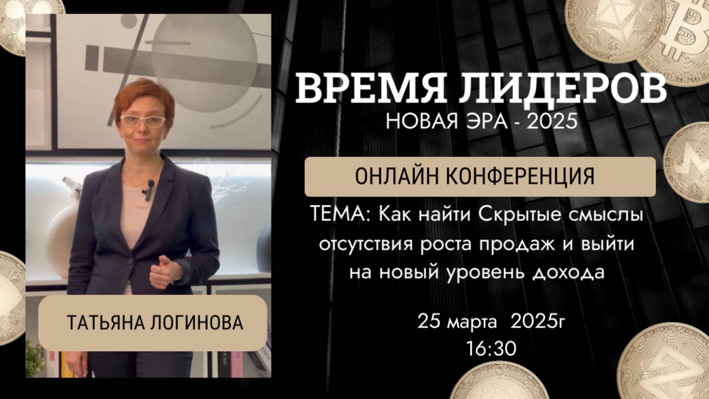 Как найти Скрытые смыслы отсутствия роста продаж и выйти на новый уровень дохода .Татьняа Логинова