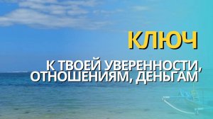 2 Урок: Ключ к твоей уверенности, отношениям, деньгам