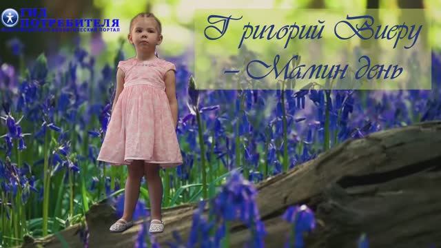 Григорий Виеру_Мамин день - Иванова Анастасия