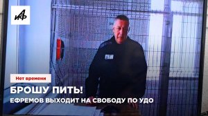 Брошу пить! Ефремов выходит на свободу по УДО