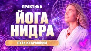 ЛУЧШАЯ ПРАКТИКА ЙОГА НИДРА. | Ощути полное расслабление