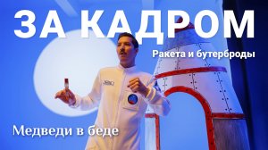 Разбор музыкального клипа Шу - Медведи в беде. Декорации и секреты «за кадром». Бэкстейдж клипа.