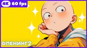 Ванпанчмен ★ опенинг2 ★ 4К|60 fps