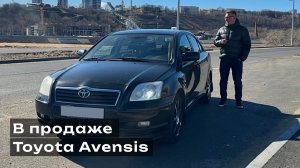 В продаже Toyota Avensis