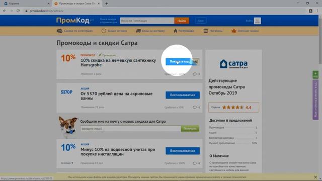 Промокод Сатра