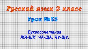 Русский язык 2 класс (Урок№55 - Буквосочетания ЖИ-ШИ, ЧА-ЩА, ЧУ-ЩУ.)
