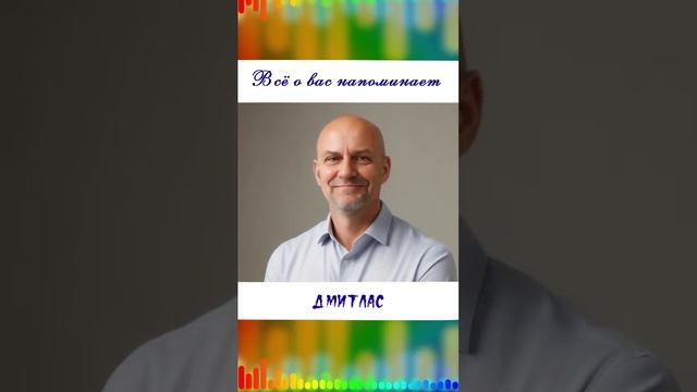 Все о вас напоминает...