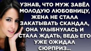 Узнав, что муж завел молодую любовницу, жена не стала закатывать скандал, она улыбнулась и стала...