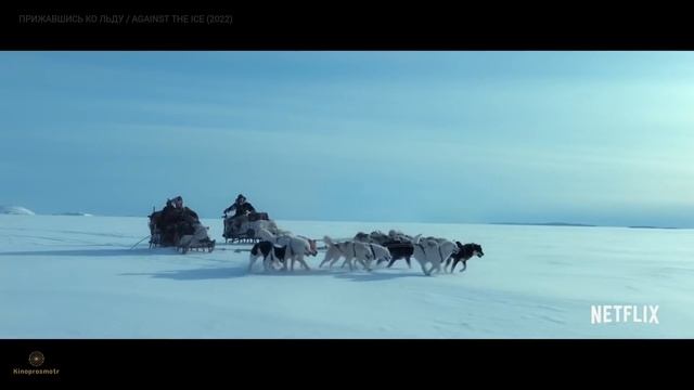 Прижавшись ко льду 2022