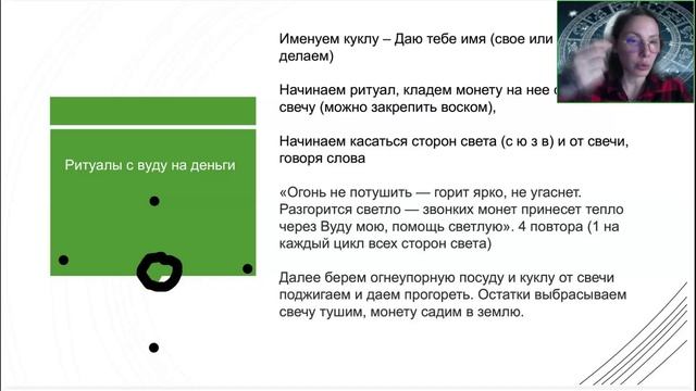 Янина Шляпникова. Вудизм. Как создать куклу Вуду в светлых целях и защититься от черных[2025-03-25]