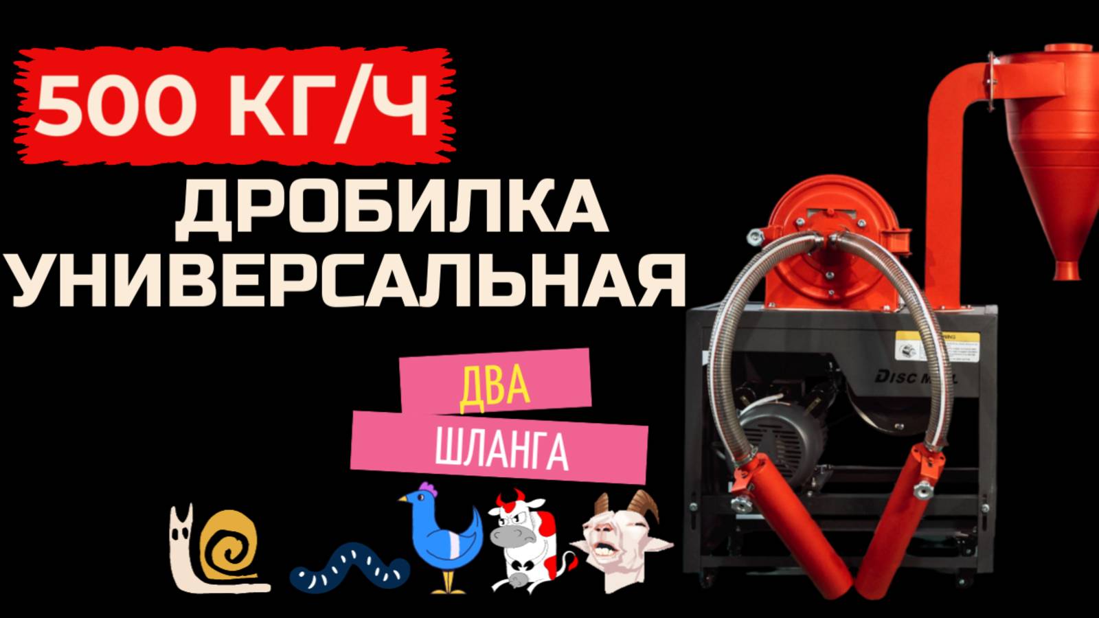 Зернодробилка молотковая 500 кг /ч- патент Япония. Модель 9FC-2018 два шланга