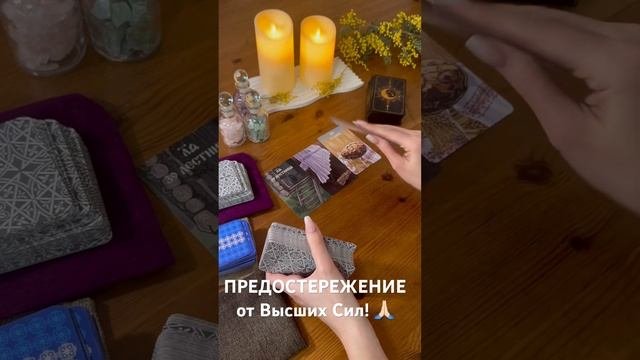 ВАМ ПРЕДОСТЕРЕЖЕНИЕ от Высших Сил! ЧТО Вы ДОЛЖНЫ ЗНАТЬ?!️ #таро #раскладыдлямужчин #гадание