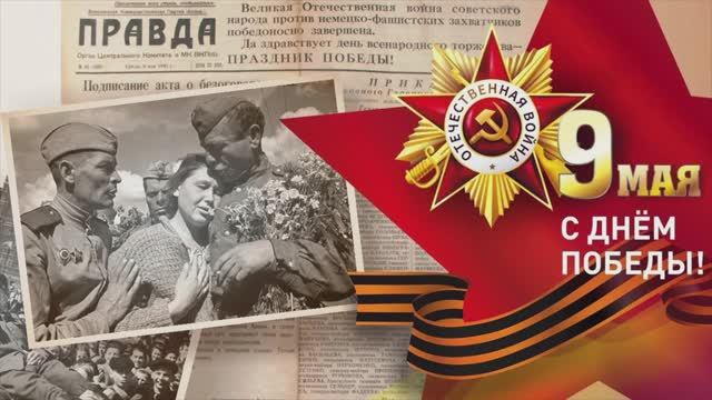 80 лет Победе в ВОВ. Время помнить и не забывать. Песня ко дню Победы.