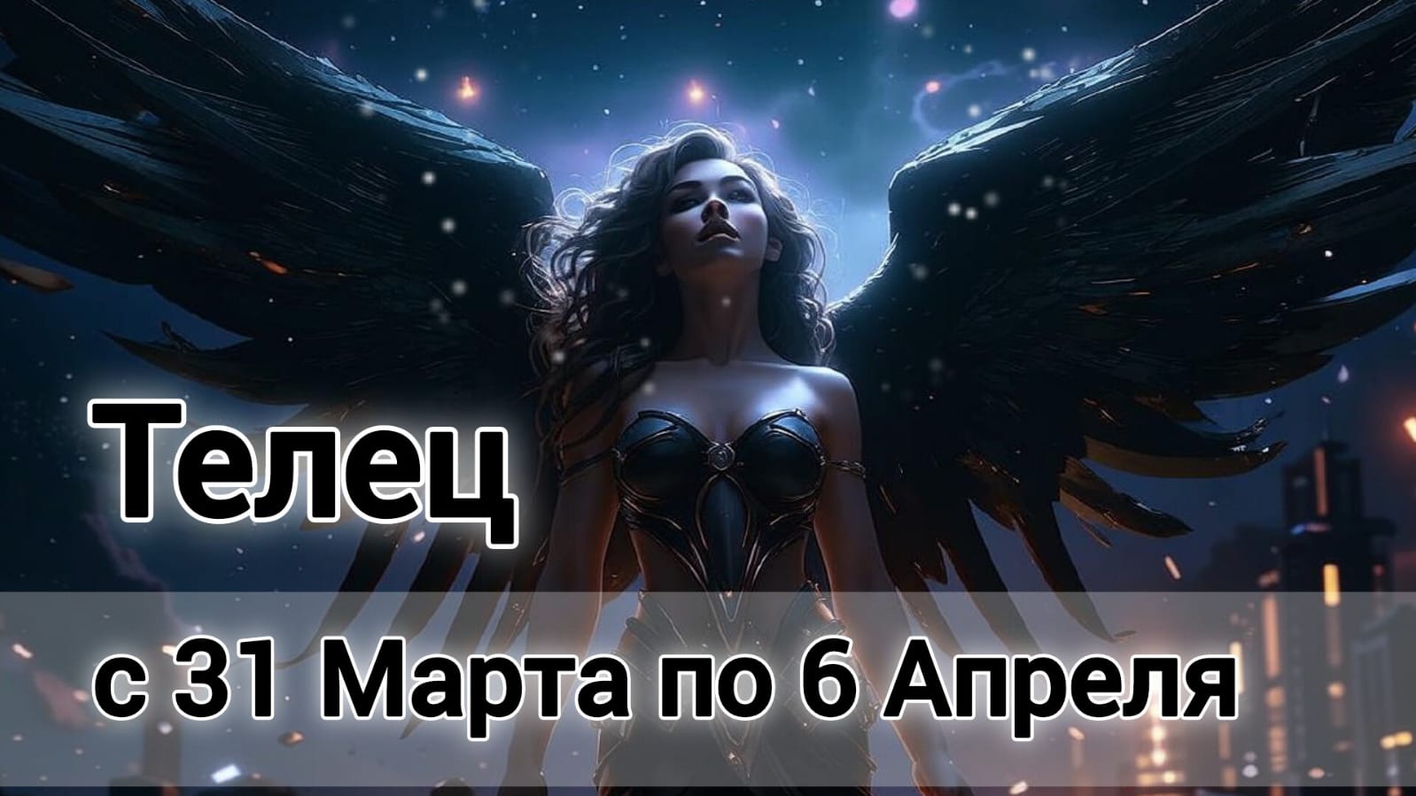🛑Телец! Таро прогноз на неделю с 31 Марта по 6 Апреля!