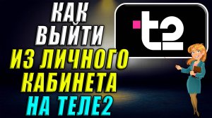 Как выйти из личного кабинета Теле2