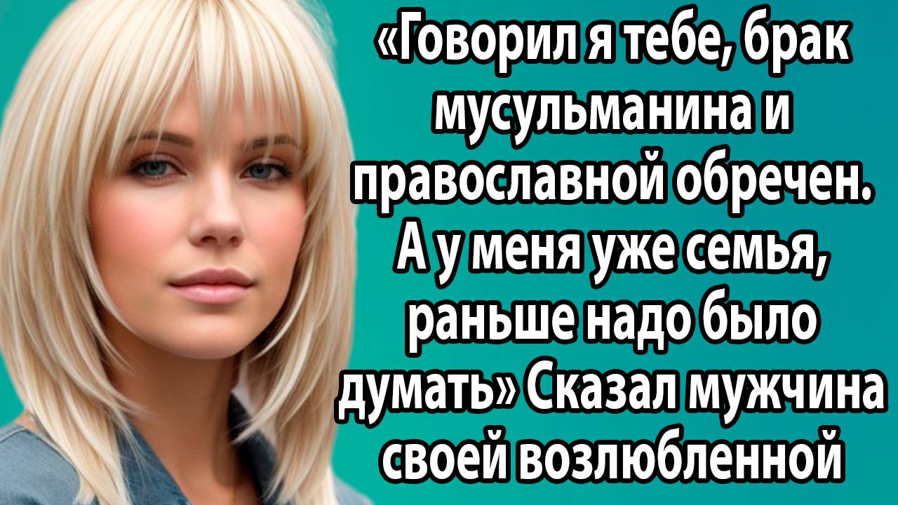 «Ее выбор: между любовью и запретами» Слушать истории из жизни. Слушать рассказы о жизни и любви
