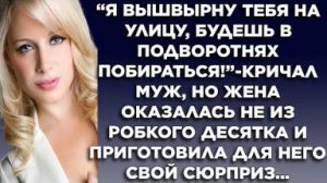 "Я вышвырну тебя на улицу, будешь в подворотнях побираться!" - кричал муж. Но жена оказалась не из..