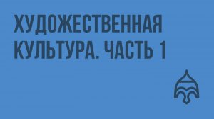 Художественная культура Часть 1. Видеоурок по истории России 8 класс
