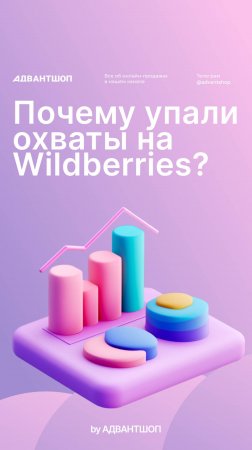 📉 Мы узнали почему падают охваты на Wildberries: узнайте и вы!