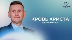 Молитвенное Богослужение "КРОВЬ ХРИСТА" 25.03.2025
