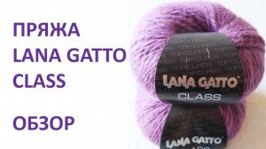 ПРЯЖА LANA GATTO CLASS | ОБЗОР 2021