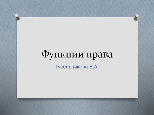 Функции права