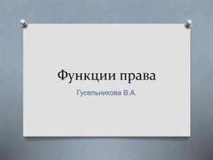 Функции права