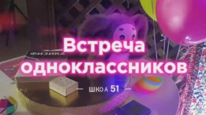 встреча одноклассников в стиле 90 -ых ! 25 лет спустя