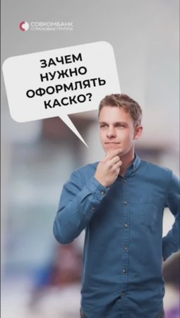 Зачем же нужно оформлять каско?