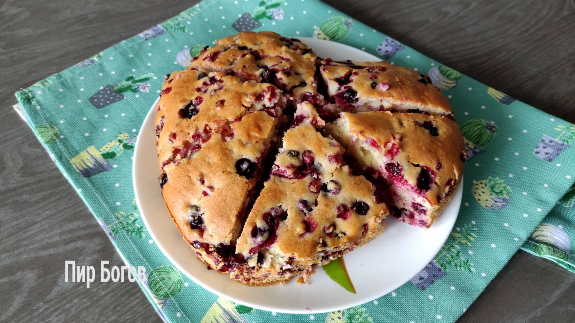 Пирог на йогурте с ягодами смотреть онлайн