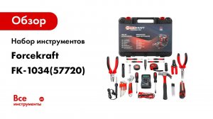Набор инструментов Forcekraft 34пр FK-1034(57720)