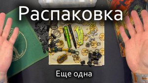Распаковка часть 2